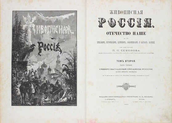 Живописная Россия. Отечество наше в его земельном, историческом, племенном, экономическом и бытовом значении / Под ред. П.П. Семёнова. [В 12 т.]. Т. 2. Ч. 1-2. Северо-западные окраины России. СПб.: Изд. Т-ва М.О. Вольф, 1882.